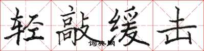 駱恆光輕敲緩擊楷書怎么寫