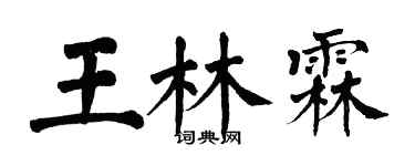 翁闓運王林霖楷書個性簽名怎么寫