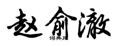 胡問遂趙俞澈行書個性簽名怎么寫
