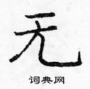 龐中華寫的硬筆楷書無