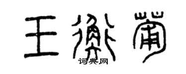 曾慶福王衡葡篆書個性簽名怎么寫