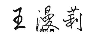 駱恆光王漫莉行書個性簽名怎么寫