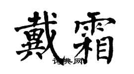 翁闓運戴霜楷書個性簽名怎么寫