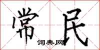 何伯昌常民楷書怎么寫