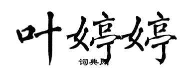 翁闓運葉婷婷楷書個性簽名怎么寫