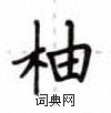 盧中南寫的硬筆楷書柚