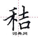 田英章寫的硬筆楷書秸