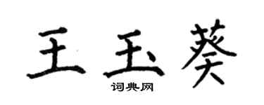何伯昌王玉葵楷書個性簽名怎么寫