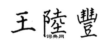 何伯昌王陸豐楷書個性簽名怎么寫