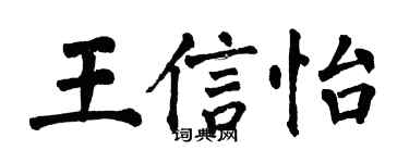 翁闓運王信怡楷書個性簽名怎么寫