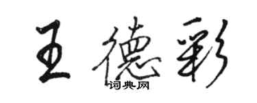 駱恆光王德彩行書個性簽名怎么寫