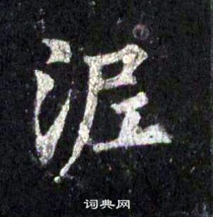 裴休圭峰禪師碑中泥的寫法