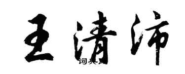 胡問遂王清沛行書個性簽名怎么寫