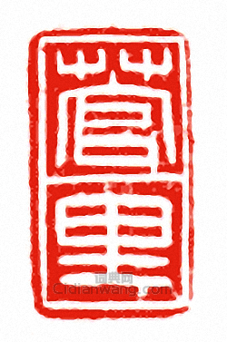 “菅里”篆刻印章