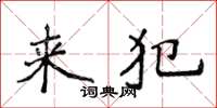 侯登峰來犯楷書怎么寫
