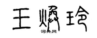 曾慶福王煥玲篆書個性簽名怎么寫