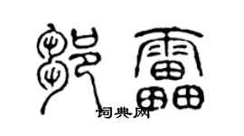 陳聲遠鄒雷篆書個性簽名怎么寫