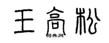 曾慶福王高松篆書個性簽名怎么寫