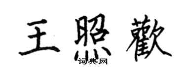 何伯昌王照歡楷書個性簽名怎么寫
