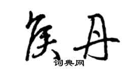 曾慶福侯丹草書個性簽名怎么寫