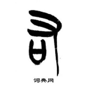 李剛田在千字文中寫的右