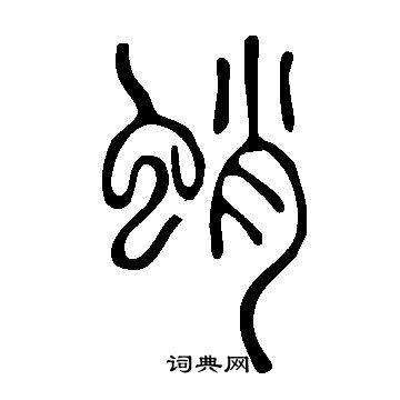 說文解字寫的蛸