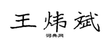 袁強王煒斌楷書個性簽名怎么寫
