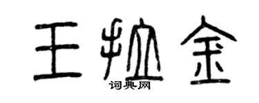曾慶福王拉金篆書個性簽名怎么寫