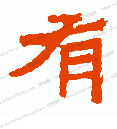 寫的中嶽靈廟碑