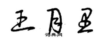 曾慶福王月里草書個性簽名怎么寫