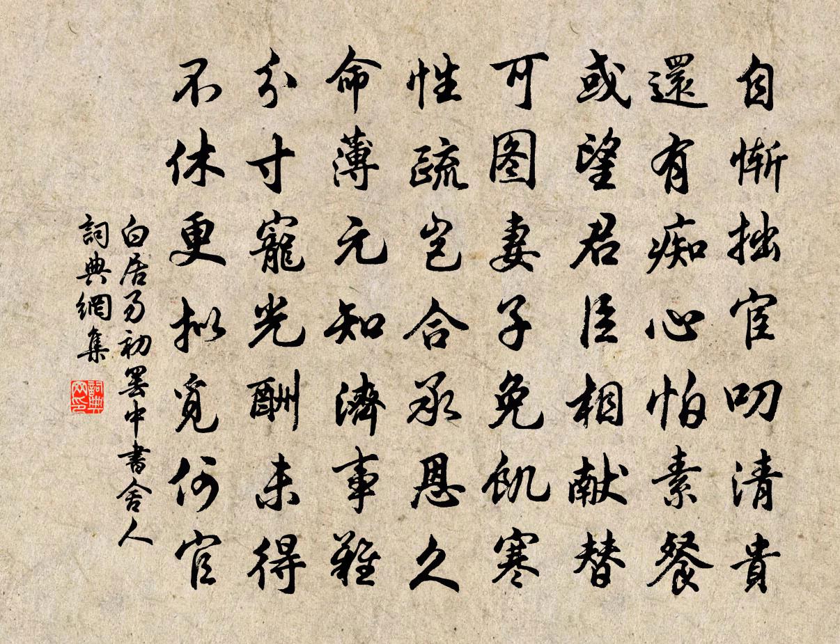 白居易初罷中書舍人書法作品欣賞