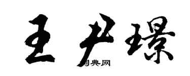 胡問遂王尹璟行書個性簽名怎么寫