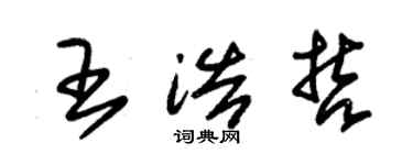 朱錫榮王浩哲草書個性簽名怎么寫