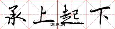 曾慶福承上起下行書怎么寫
