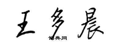 王正良王多晨行書個性簽名怎么寫