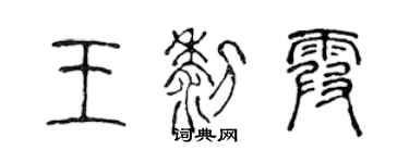 陳聲遠王黎霞篆書個性簽名怎么寫