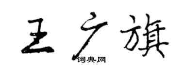 曾慶福王廣旗行書個性簽名怎么寫