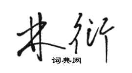 駱恆光林衍草書個性簽名怎么寫