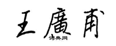 王正良王廣甫行書個性簽名怎么寫