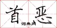 侯登峰首惡楷書怎么寫