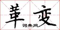周炳元革變楷書怎么寫