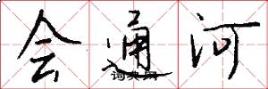 會通河怎么寫好看