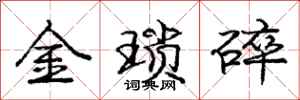 龐中華金瑣碎行書怎么寫