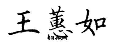 丁謙王蕙如楷書個性簽名怎么寫