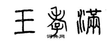 曾慶福王孝滿篆書個性簽名怎么寫