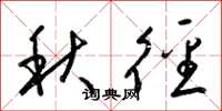 梁錦英秋徑草書怎么寫