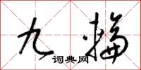梁錦英九輪草書怎么寫