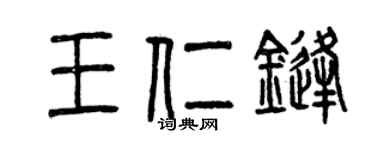 曾慶福王仁鋒篆書個性簽名怎么寫
