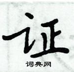 周炳元寫的硬筆楷書證