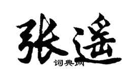 胡問遂張遙行書個性簽名怎么寫